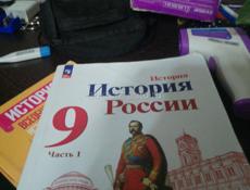 Продаётся книга История России девятого класса