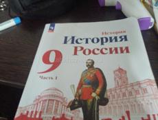 Продам книгу История России девятый класс