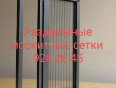 Москитные сетки 