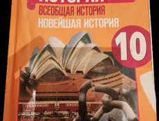 Учебник всеобщая история 10 класс Сорока-цюпа