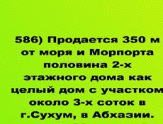  Продается 350 м от моря и Морпорта половина 2-х этажного дома, Сухум