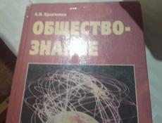 Продам книгу Общество Знание