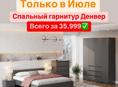 Спальный гарнитур Денвер из 5 предметов 