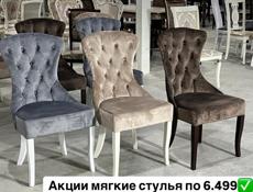 Акция мягкие стулья до конца июля 6.499