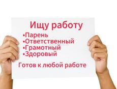 Ищу работу