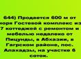 Продаются 7 коттеджей,оборудованных  недалеко от Пицунды, в Абхазии, пос. Алахадзы