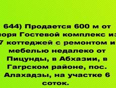 Продаются 7 коттеджей,оборудованных  недалеко от Пицунды, в Абхазии, пос. Алахадзы