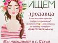 Продавец/консультант 
