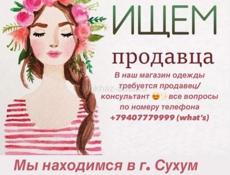 Продавец/консультант 