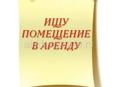 сниму помещение в аренду