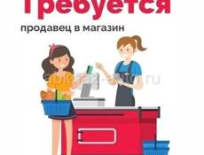 требуется продавец-кассир
