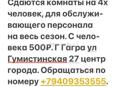 Сдаются комнаты для обслуживающего персонала 