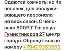Сдаются комнаты для обслуживающего персонала 