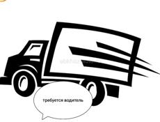 Срочно ищем водителя на фуру с категорией