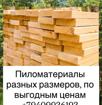 Пиломатериалы разных размеров