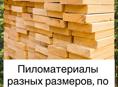 Пиломатериалы разных размеров