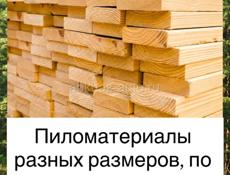 Пиломатериалы разных размеров