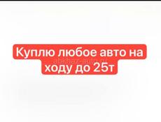 Куплю авто