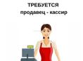 ТРЕБУЕТСЯ КАССИР