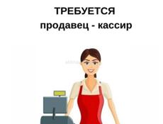 ТРЕБУЕТСЯ КАССИР