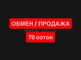 ОБМЕН/ПРОДАЖА 70 соток