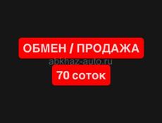 ОБМЕН/ПРОДАЖА 70 соток
