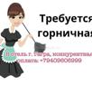 Требуется горничная 