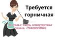 Требуется горничная 