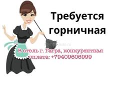 Требуется горничная 