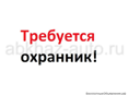 Требуется охранник в ночную смену 