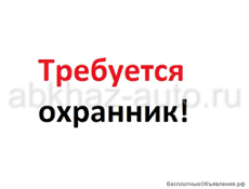 Требуется охранник в ночную смену 