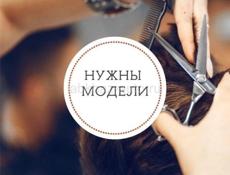 Бесплатные стрижки, укладки, покраски 