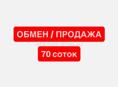 ОБМЕН/ ПРОДАЖА 70 соток