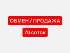 ОБМЕН/ ПРОДАЖА 70 соток