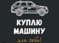 Куплю машину за 35т