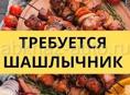 Требуется шашлычник