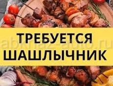 Требуется шашлычник