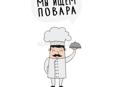 Повар универсал