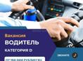 🚌 Трансферная компания ищет водителей категорий D.  Возраст: 30-55 лет