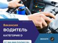 Трансферная компания ищет водителей категорий D. 