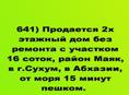 Продается  2х этажный дом без ремонта с участком 16 соток , район Маяк, в г.Сухум,