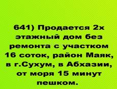 Продается  2х этажный дом без ремонта с участком 16 соток , район Маяк, в г.Сухум,