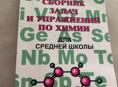 сборники задач: химия, физика 