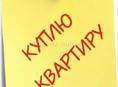 Куплю квартиру 