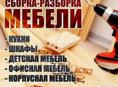 Сборка мебели любой сложности. 
