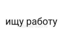 Ищу работу 