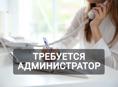требуется администратор 