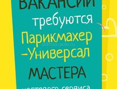 Парикмахер универсал,мастер ногтевого сервиса.