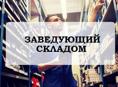 Заведующий складом 