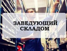 Заведующий складом 